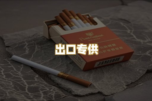 出口专供